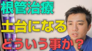 根管治療は土台になるとはどういうことか？【大阪市都島区の歯医者 アスヒカル歯科】